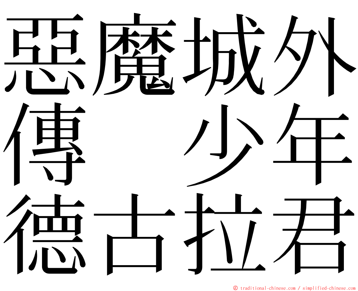 惡魔城外傳　少年德古拉君 ming font